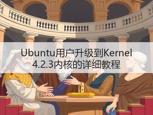 Ubuntu用户升级到Kernel 4.2.3内核的详细教程(图1)
