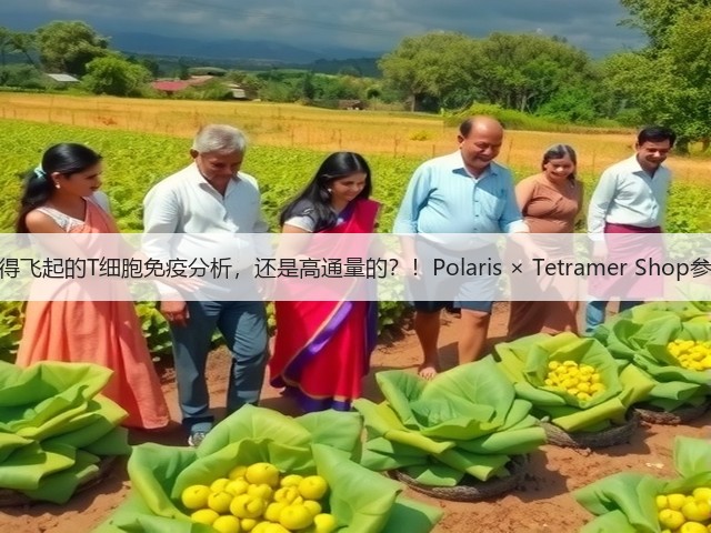 快得飞起的T细胞免疫分析，还是高通量的？！Polaris × Tetramer Shop参上(图2)
