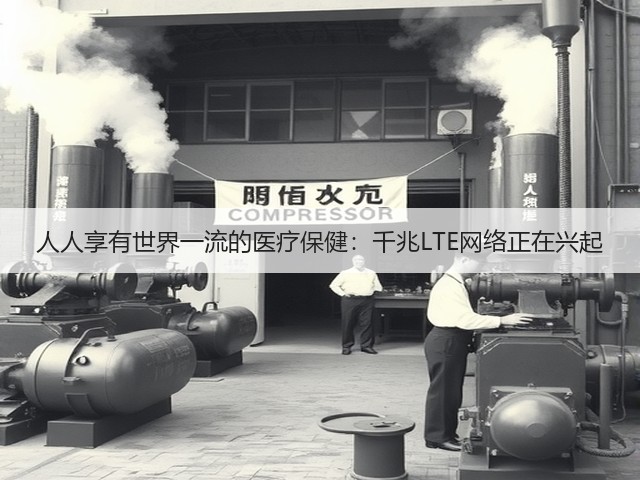 人人享有世界一流的医疗保健：千兆LTE网络正在兴起(图1)