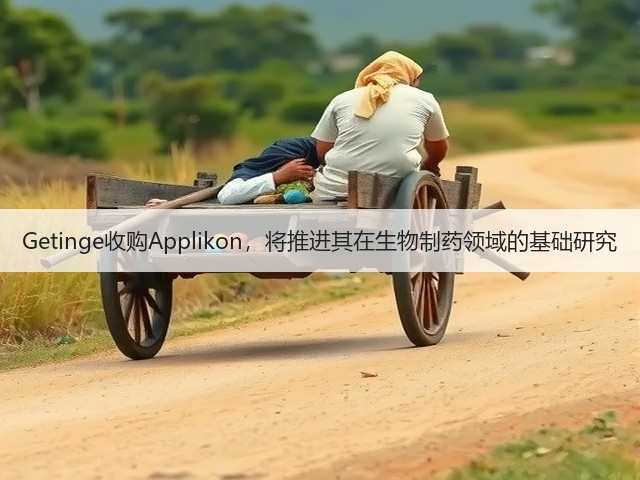 Getinge收购Applikon，将推进其在生物制药领域的基础研究(图1)