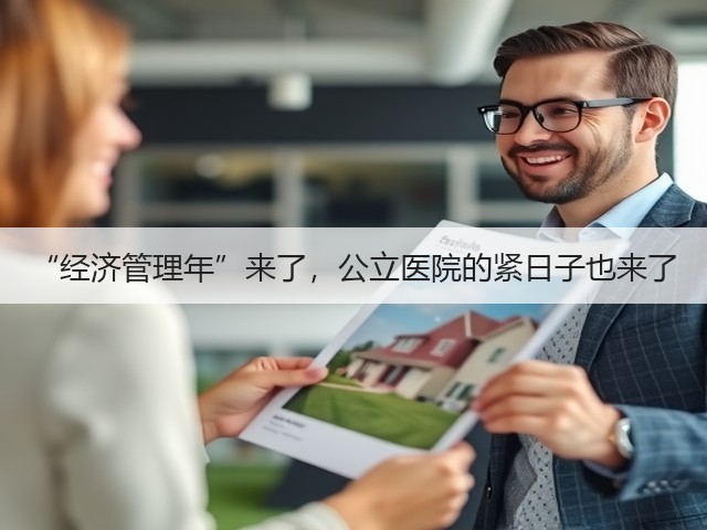 “经济管理年”来了，公立医院的紧日子也来了(图1)