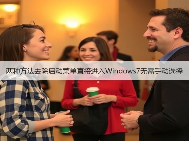 两种方法去除启动菜单直接进入Windows7无需手动选择(图2)