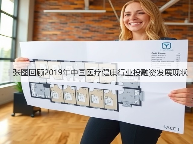 十张图回顾2019年中国医疗健康行业投融资发展现状(图2)