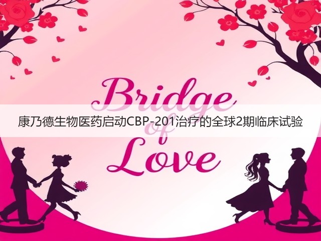 康乃德生物医药启动CBP-201治疗的全球2期临床试验(图2)