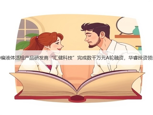 肿瘤液体活检产品研发商“汇健科技”完成数千万元A轮融资，华睿投资领投(图2)