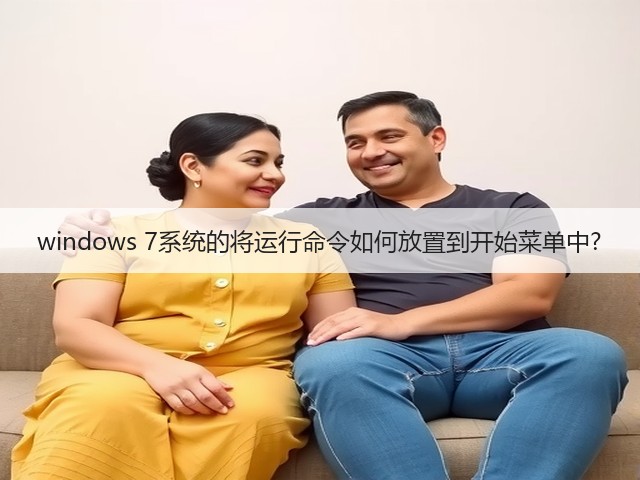 windows 7系统的将运行命令如何放置到开始菜单中?(图3)