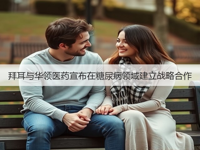 拜耳与华领医药宣布在糖尿病领域建立战略合作(图2)