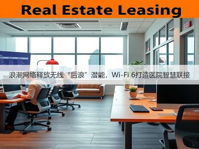 浪潮网络释放无线“后浪”潜能，Wi-Fi 6打造医院智慧联接(图3)