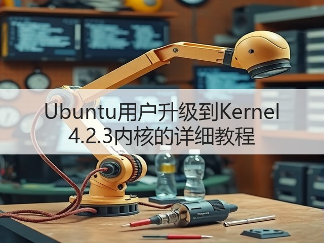 Ubuntu用户升级到Kernel 4.2.3内核的详细教程(图3)