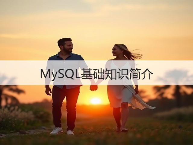 MySQL基础知识简介(图3)