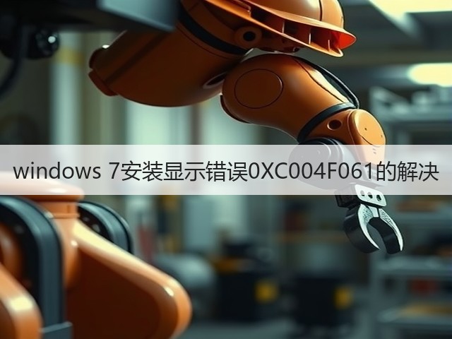 windows 7安装显示错误0XC004F061的解决(图3) windows 7安装显示错误0XC004F061的解决(图3)