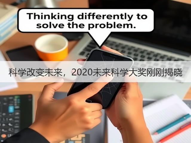 科学改变未来，2020未来科学大奖刚刚揭晓(图2)