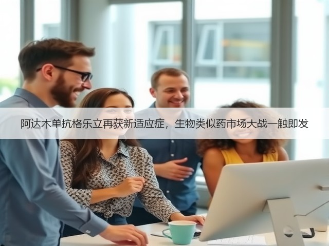 阿达木单抗格乐立再获新适应症，生物类似药市场大战一触即发(图1)