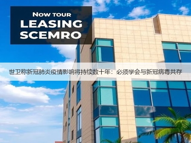 世卫称新冠肺炎疫情影响将持续数十年：必须学会与新冠病毒共存(图3)