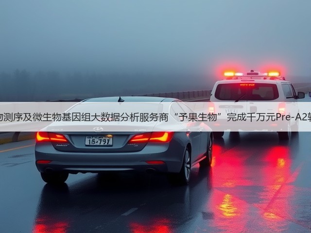 微生物测序及微生物基因组大数据分析服务商“予果生物”完成千万元Pre-A2轮融资(图1)