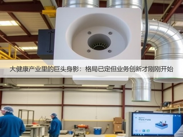 大健康产业里的巨头身影：格局已定但业务创新才刚刚开始(图3)