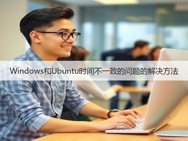 Windows和Ubuntu时间不一致的问题的解决方法(图2)