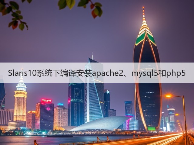 Slaris10系统下编译安装apache2、mysql5和php5(图3)
