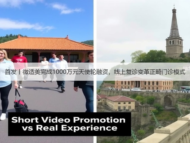 首发丨微适美完成1000万元天使轮融资，线上复诊变革正畸门诊模式(图2)