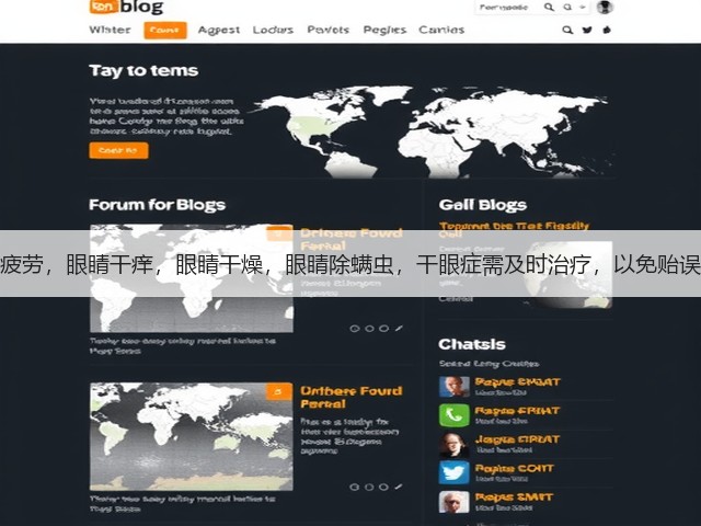 眼睛疲劳，眼睛干痒，眼睛干燥，眼睛除螨虫，干眼症需及时治疗，以免贻误病情(图1)