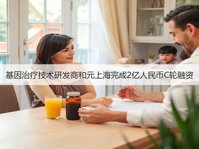 基因治疗技术研发商和元上海完成2亿人民币C轮融资(图2)