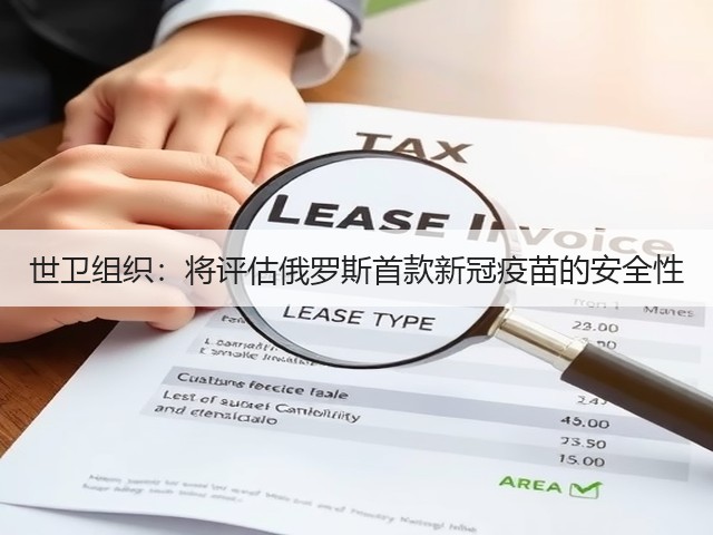 世卫组织：将评估俄罗斯首款新冠疫苗的安全性(图3)