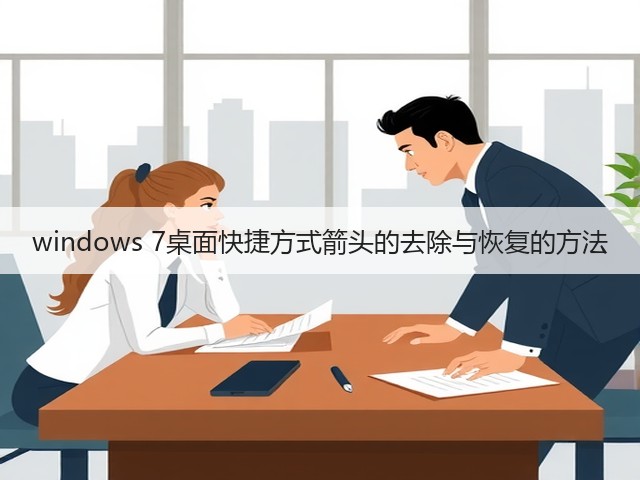 windows 7桌面快捷方式箭头的去除与恢复的方法(图2)