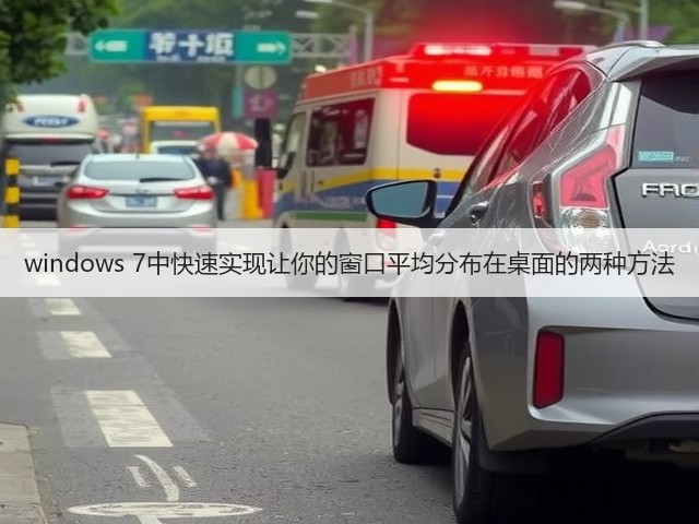 windows 7中快速实现让你的窗口平均分布在桌面的两种方法(图1)