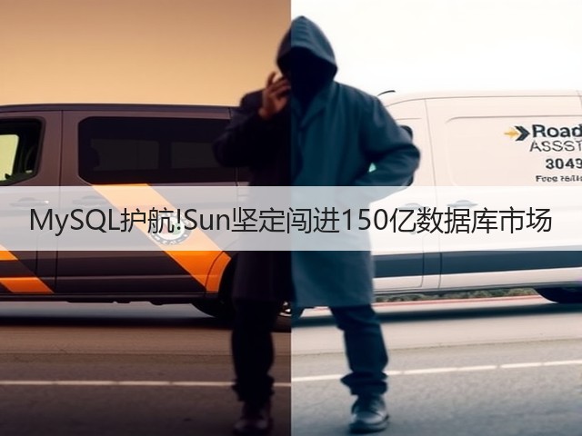 MySQL护航!Sun坚定闯进150亿数据库市场(图2)