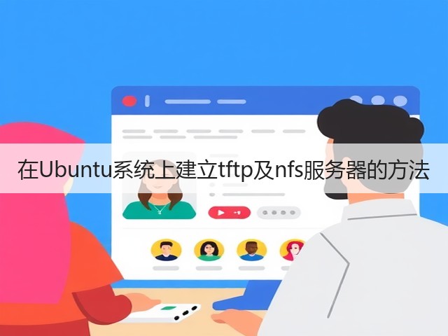 在Ubuntu系统上建立tftp及nfs服务器的方法(图3)