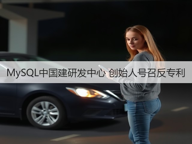 MySQL中国建研发中心 创始人号召反专利(图2)
