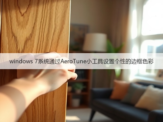 windows 7系统通过AeroTune小工具设置个性的边框色彩(图3)