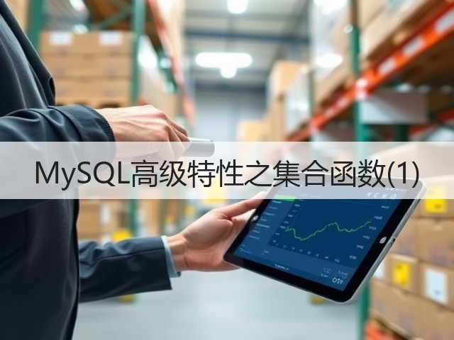 MySQL高级特性之集合函数(1)(图2)