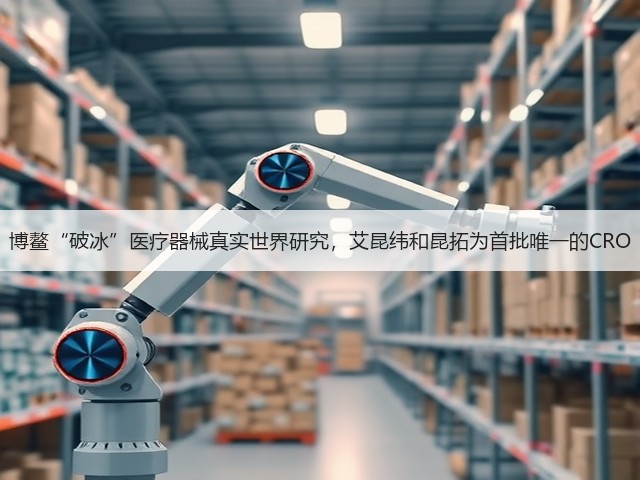 博鳌“破冰”医疗器械真实世界研究，艾昆纬和昆拓为首批唯一的CRO(图2)