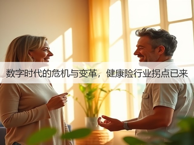 数字时代的危机与变革，健康险行业拐点已来(图1)