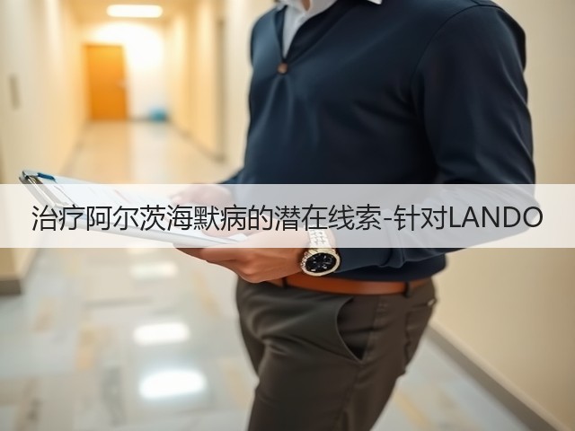 治疗阿尔茨海默病的潜在线索-针对LANDO(图1)
