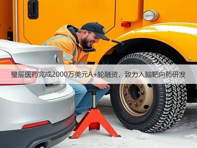 璧辰医药完成2000万美元A+轮融资，致力入脑靶向药研发(图1)