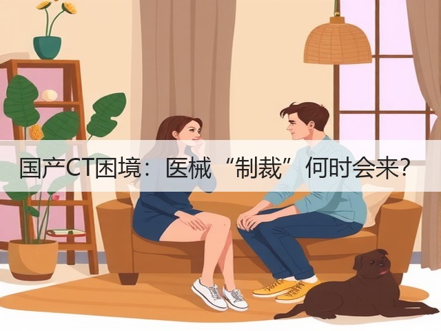 国产CT困境：医械“制裁”何时会来？(图3)
