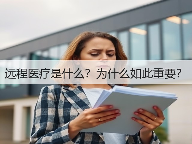 远程医疗是什么？为什么如此重要？(图2)