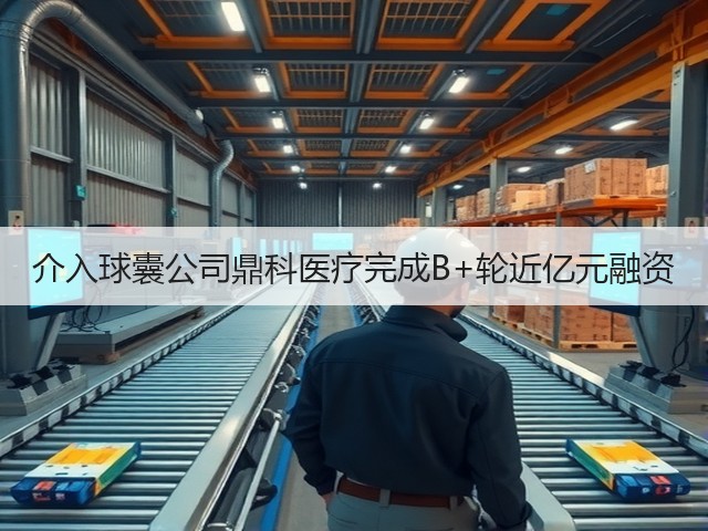 介入球囊公司鼎科医疗完成B+轮近亿元融资(图3)