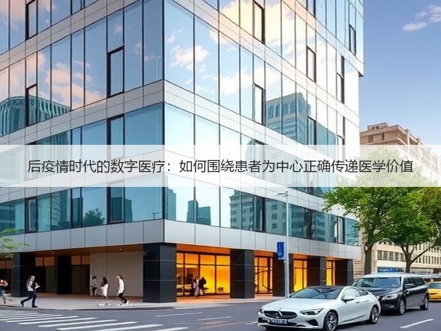 后疫情时代的数字医疗：如何围绕患者为中心正确传递医学价值(图2)