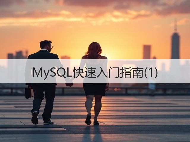 MySQL快速入门指南(1)(图1)