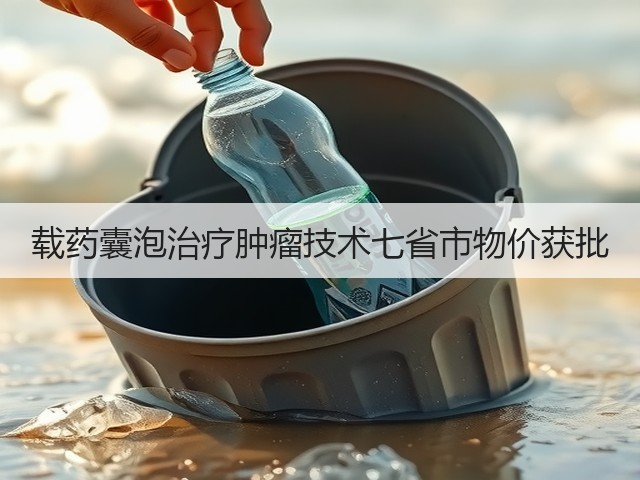 载药囊泡治疗肿瘤技术七省市物价获批(图2)