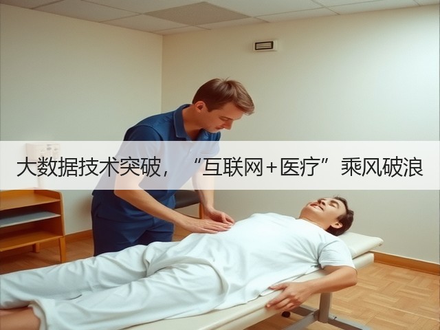 大数据技术突破，“互联网+医疗”乘风破浪(图1)