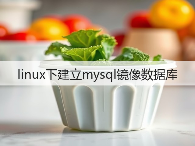 linux下建立mysql镜像数据库(图1)