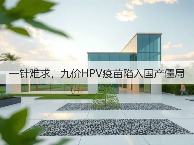 一针难求，九价HPV疫苗陷入国产僵局(图2)
