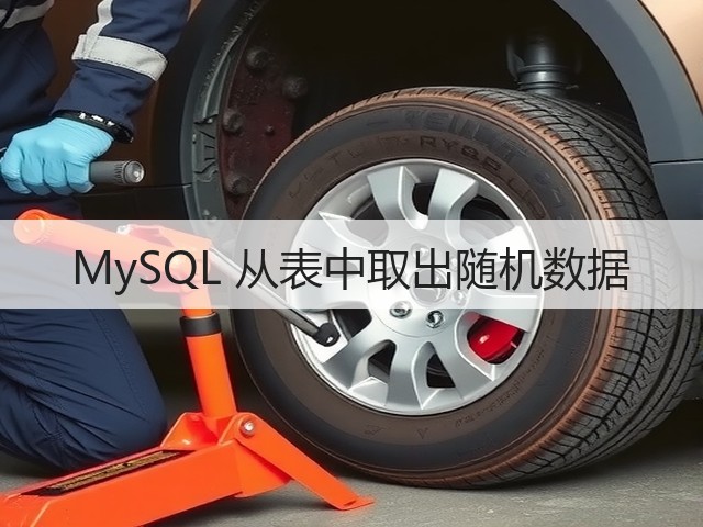 MySQL 从表中取出随机数据(图2)