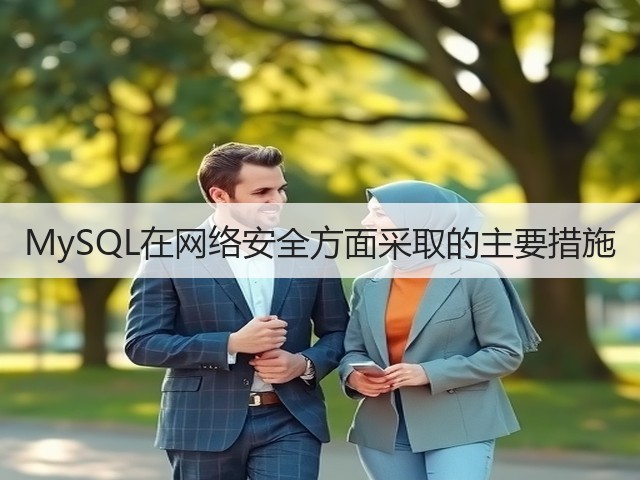 MySQL在网络安全方面采取的主要措施(图2)
