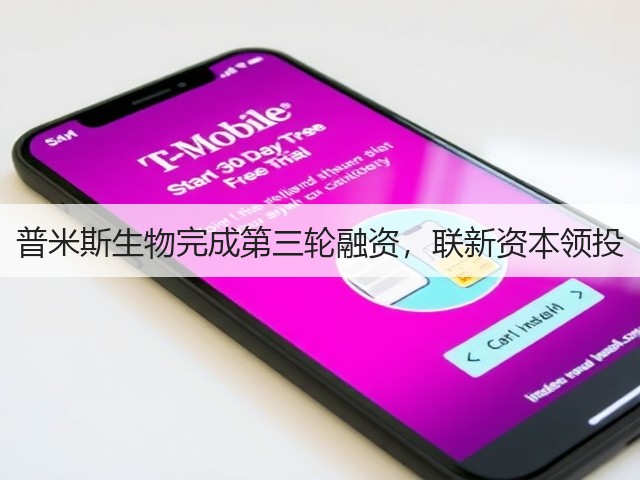 普米斯生物完成第三轮融资，联新资本领投(图2)