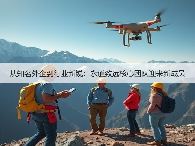 从知名外企到行业新锐：永道致远核心团队迎来新成员(图2)